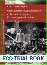 Оттоманские военнопленные в России в период Русско-турецкой войны 1877–1878 гг.
