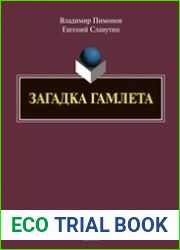Загадка Гамлета