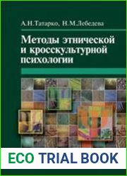 Методы этнической и кросскультурной психологии