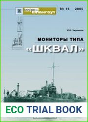 Мониторы типа "Шквал" (Мидель-шпангоут №16)