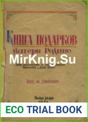 Книга подарков Матери-Родине - от партизан и партизанок бригады «Дяди Коли»