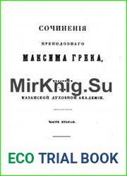 Сочинения преподобнаго Максима Грека, изданныя при Казанской духовной Академии. Том 2