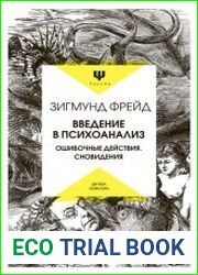 Введение в психоанализ. Ошибочные действия. Сновидения