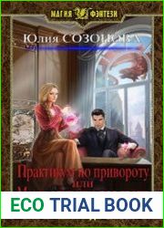 Практикум по привороту или мама-одиночка для двоих
