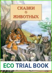 Сказки о животных