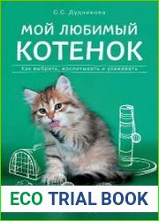 Мой любимый котенок. Как выбрать, воспитывать и ухаживать
