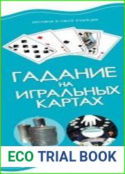 Гадание на игральных картах