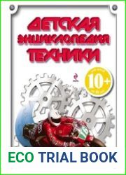 Детская энциклопедия техники