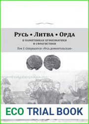 Русь. Литва. Орда в памятниках нумизматики и сфрагистики. Выпуск 3