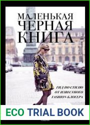 Маленькая черная книга. Гид по стилю от известного fashion-блогера
