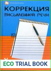 Коррекция письменной речи у школьников