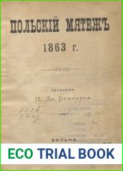 Польский мятеж 1863 г.
