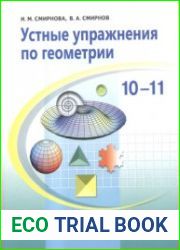 Устные упражнения по геометрии. 10-11 классы