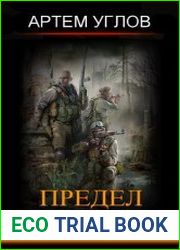 Предел прочности. Цикл из 3 книг