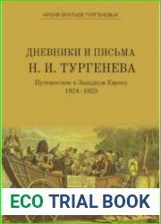 Дневники и письма Николая Ивановича Тургенева. Путешествие в Западную Европу. 1824–1825
