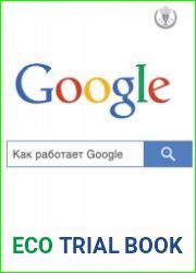 Как работает Google