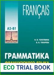 Грамматика французского языка в схемах и упражнениях. Уровень А2-В1
