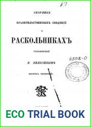 Сборник правительственных сведений о раскольниках, составленный В.Кельсиевым. Выпуск 4