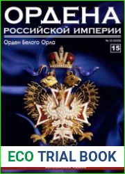 Ордена Российской Империи № 15