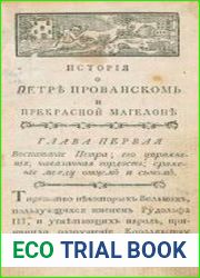 История о славном рыцаре Златых ключей Петре Прованском и о прекрасной Магелоне