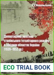 Депортаційна політика сталінського тоталітарного режиму в західних областях України (1939-1953 pp.)