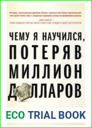 Чему я научился, потеряв миллион долларов