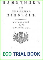 Памятник из межевых законов