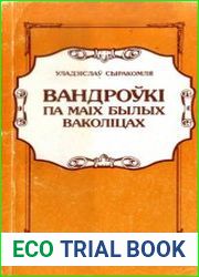 Вандроўкі па маіх былых ваколіцах