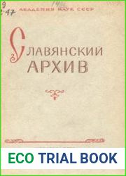 Славянский архив. Сборник статей и материалов