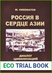 Россия в сердце Азии диалог цивилизаций (IX - XVIII вв.)