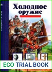Холодное оружие