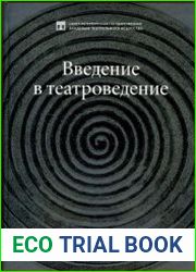 Введение в театроведение