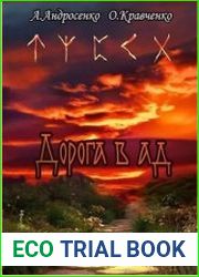 Дорога в Ад