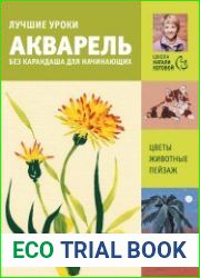 Лучшие уроки. Акварель без карандаша для начинающих