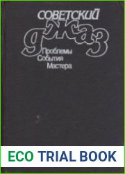 Советский джаз. Проблемы. События. Мастера