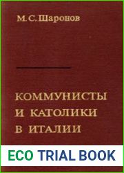 Коммунисты и католики в Италии Из истории диалога (1921-1956)
