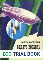 Отдать корабль в воздух! Документальная повесть
