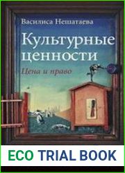 Культурные ценности цена и право