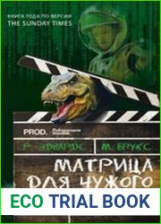Матрица для Чужого. Научное путешествие по блокбастерам