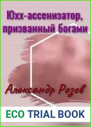 Юхх - ассенизатор, призванный богами