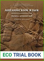 Английский язык. Период Древний мир