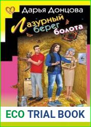 Лазурный берег болота