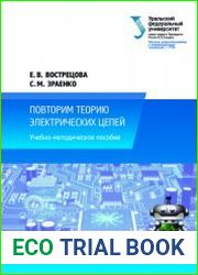 Повторим теорию электрических цепей