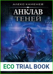 Анклав теней. Цикл из 5 книг