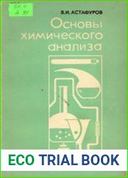 Основы химического анализа