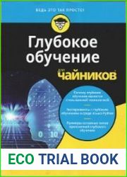 Глубокое обучение для чайников