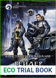 Рейдер. Защитник