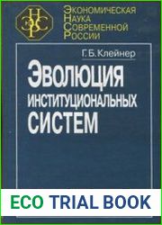Эволюция институциональных систем