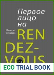 Первое лицо на rendez-vous.