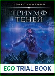 Триумф Теней